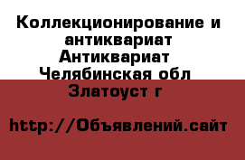 Коллекционирование и антиквариат Антиквариат. Челябинская обл.,Златоуст г.